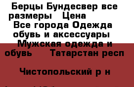 Берцы Бундесвер все размеры › Цена ­ 8 000 - Все города Одежда, обувь и аксессуары » Мужская одежда и обувь   . Татарстан респ.,Чистопольский р-н